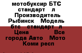 мотобуксир БТС500 стандарт 15л. › Производитель ­ Рыбинск › Модель ­ ,бтс500стандарт15л. › Цена ­ 86 000 - Все города Авто » Мото   . Коми респ.
